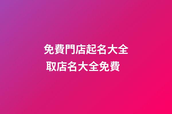 免費門店起名大全 取店名大全免費